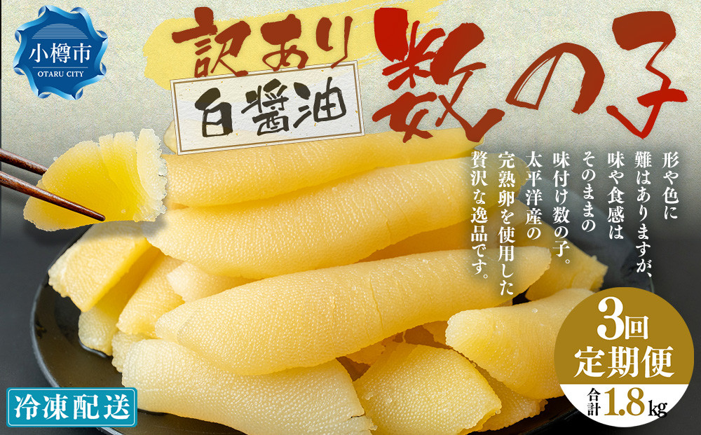 
            【3回定期便】【訳あり】アメリカ産 味つけ数の子 ( 白醤油 ) 合計600g 計1.8kg 数の子 かずのこ 味付き 折れ子 切れ子
          
