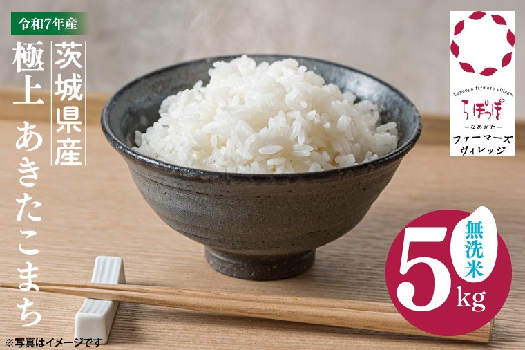
                  【数量限定】★令和7年産★人気の個包装でお届け！茨城県産 極上 あきたこまち5kg(無洗米)｜米 お米 あきたこまち らぽっぽなめがたファーマーズヴィレッジ らぽっぽファーム 国産 産地直送 無洗米 ふっくら もっちり おかず ごはんのおとも(CQ-93)
                