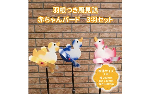 羽根つき風見鶏（木工品）赤ちゃんバード 3羽セット〈 風見鶏 風車 ガーデニング オーナメント アクセサリー 雑貨 庭 インテリア 回転 鳥 ガーデンオーナメント かざぐるま 屋外 花壇 園芸 置物 飾り 無垢材〉[№5412-0014]