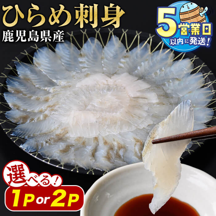 【ふるさと納税】＜すぐ届く！＞【内容量が選べる】鹿児島県産 熟成ヒラメ刺身 17cm皿 計120g(1P) or 計240g(120g×2P) 冷凍 魚 魚介 海鮮 ヒラメ ひらめ 平目 刺身 さし身 養殖 国産 鹿児島 垂水 【有限会社 森水産】