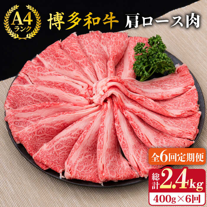 【ふるさと納税】【全6回定期便】A4〜A5ランク 博多和牛 肩ロース スライス 400g （ 2〜3人前 ） 糸島市 / 糸島ミートデリ工房 [ACA186] 薄切り 牛肉 106000円 100000円 10万 黒毛和牛 冷凍配送