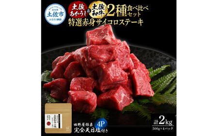 土佐あかうし ＆ 土佐和牛 2種食べ比べ 特選赤身サイコロステーキ 500g×各2P（田野屋銀象完全天日塩4P付） 高知県土佐市 【株式会社LATERAL】 [BQAU084]