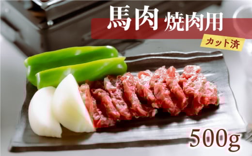 1-1335　桜屋　馬肉焼肉用500g(カット済)