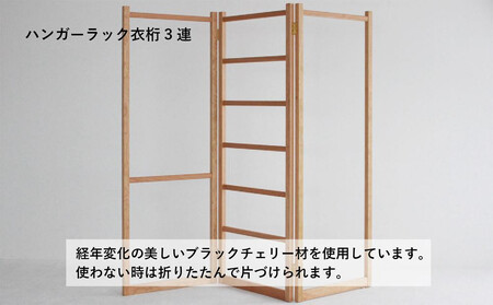 衣桁3連タイプ ハンガーラック 無垢の木 3連タイプ ブラックチェリーヒダコレ家具 HIDA COLLECTION GF002VC13