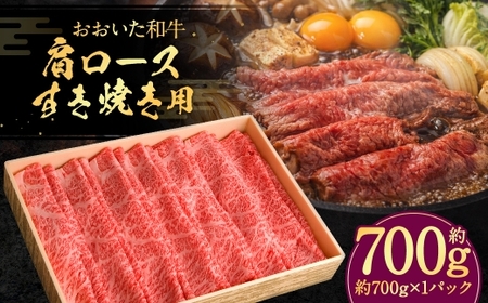 おおいた和牛 肩ロースすき焼き用 約700g × 1パック