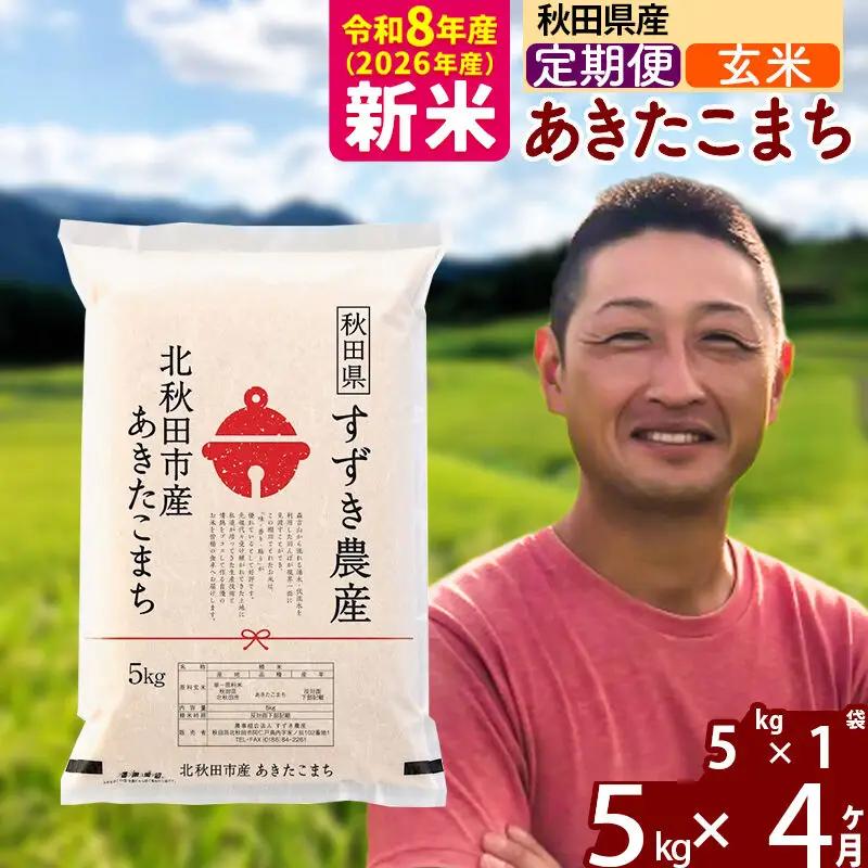新米 R8産 《定期便4ヶ月》秋田県産 あきたこまち 5kg【玄米】(5kg小分け袋) 令和8年産 2026年産 お届け時期選べる お届け周期調整可能 隔月に調整OK お米 すずき農産
