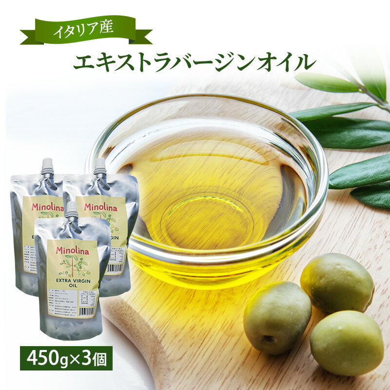 【ふるさと納税】イタリア産エキストラバージンオリーブオイル 450g ×3個　調味料 油 あぶら オイル オリーブ油 食用油 植物オイル 植物油 サラダ ドレッシング 静岡 浜松市