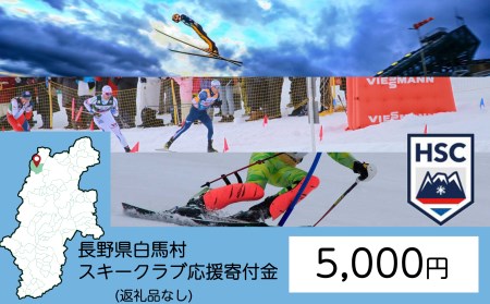 【返礼品なし】白馬村スキークラブ応援寄付金 5,000円