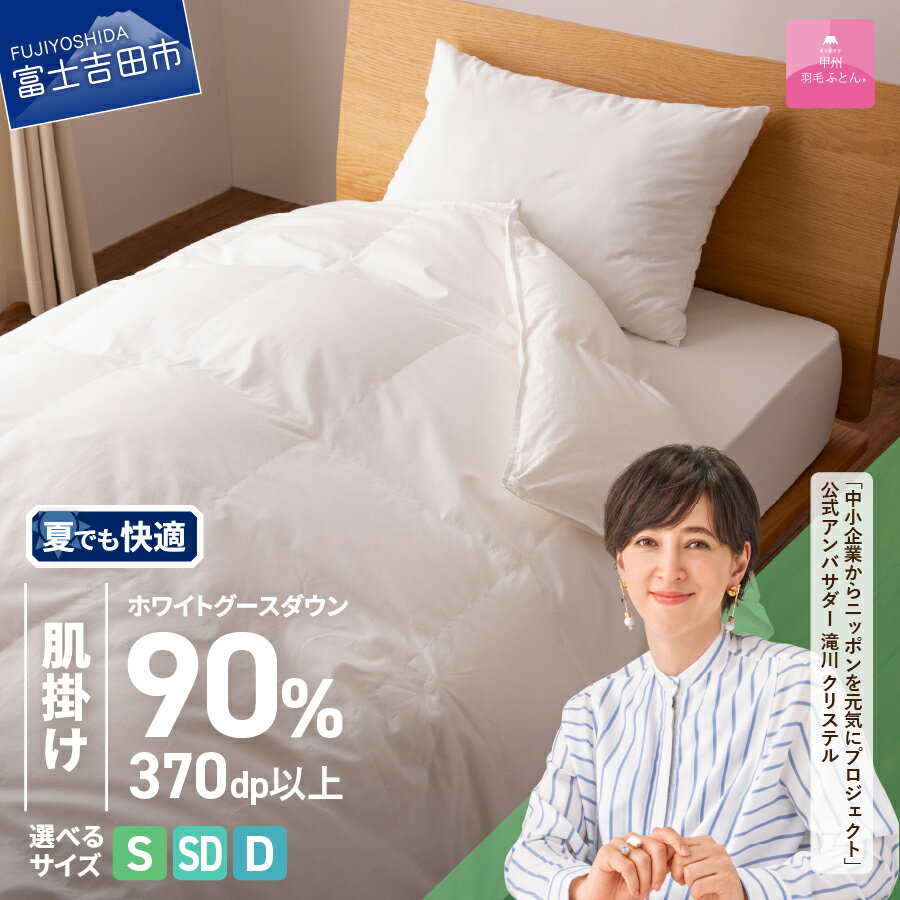 抗菌・抗ウイルス加工羽毛肌掛けふとん(シングル)【甲州羽毛ふとん】