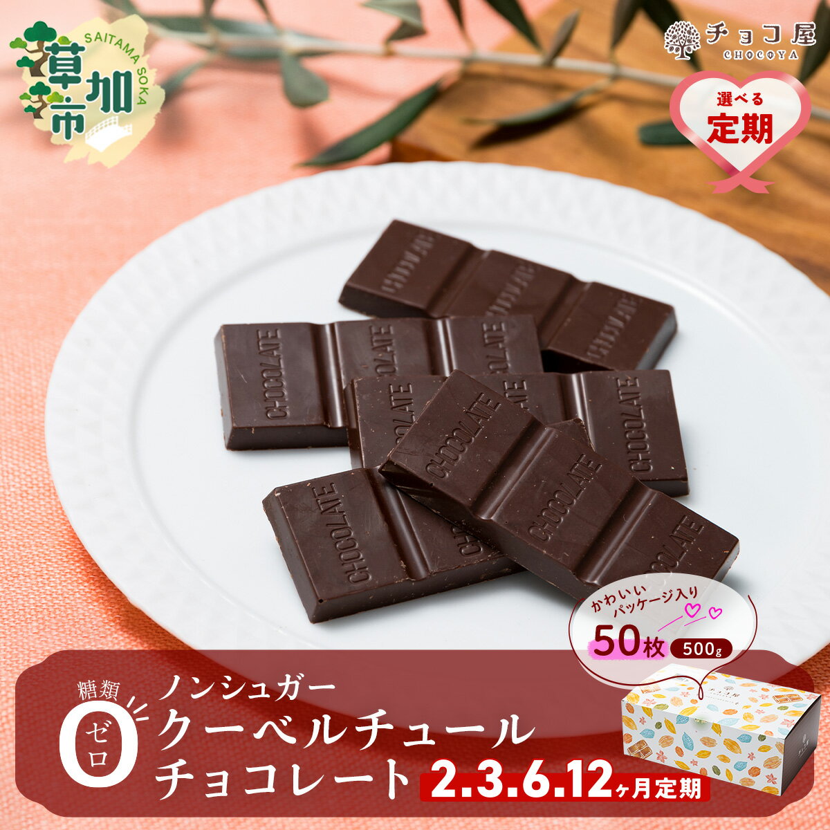 【ふるさと納税】チョコ屋 ノンシュガー クーベルチュール チョコレート 50枚(500g) 【選べる定期便】| チョコ ノンシュガー チョコレート 板チョコ 大容量 美味しい 個包装 小分け 食べやすい リピート 個装 埼玉県 草加市