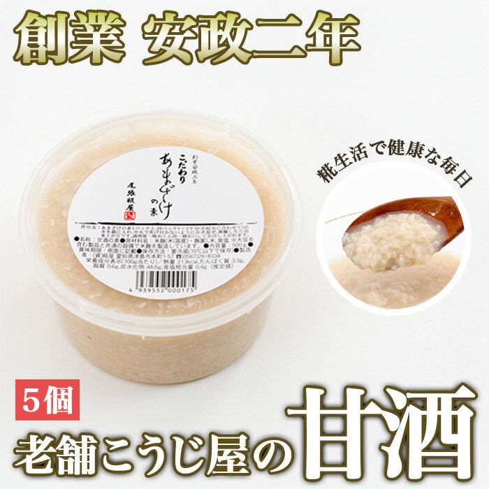【ふるさと納税】【創業安政二年】老舗こうじ屋の甘酒5個