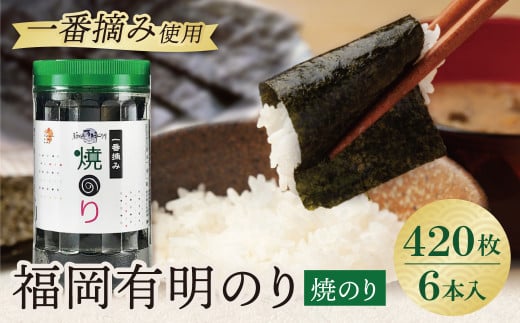 U86-11 福岡有明のり 焼のり 6本セット 420枚 有明海産の一番摘み限定 のり 海苔 焼海苔 おにぎり お弁当 ごはんのお供 人気 海苔 海産物 乾物 おすすめ 海苔 やきのり 【上野焼チャンス】