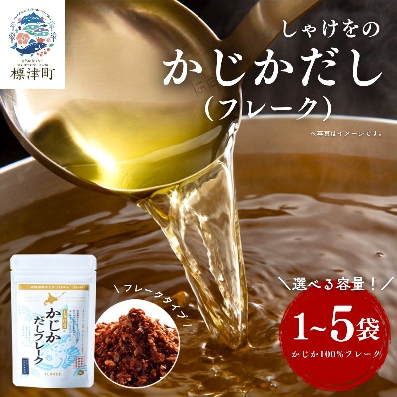 【ふるさと納税】 北海道産 かじかだし フレーク 選べる 1袋~ 5袋 国産 かじか100% 無添加 出汁 だし ダシ 粉末だし 粉末ダシ カジカ かじか 高級 高級食材 みそ汁 味噌汁 汁物 北海道 標津町