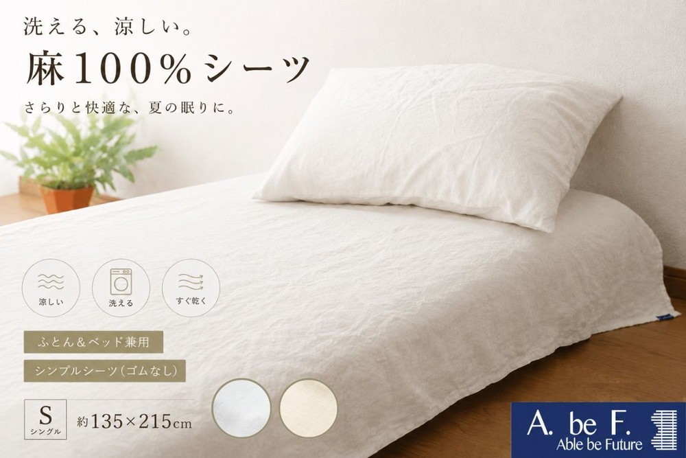 
                  麻 シーツ シングル 夏用 洗える 麻100% 日本製 国産 涼しい ふとん ベッド 兼用 京都金桝 | ビアンカ
                