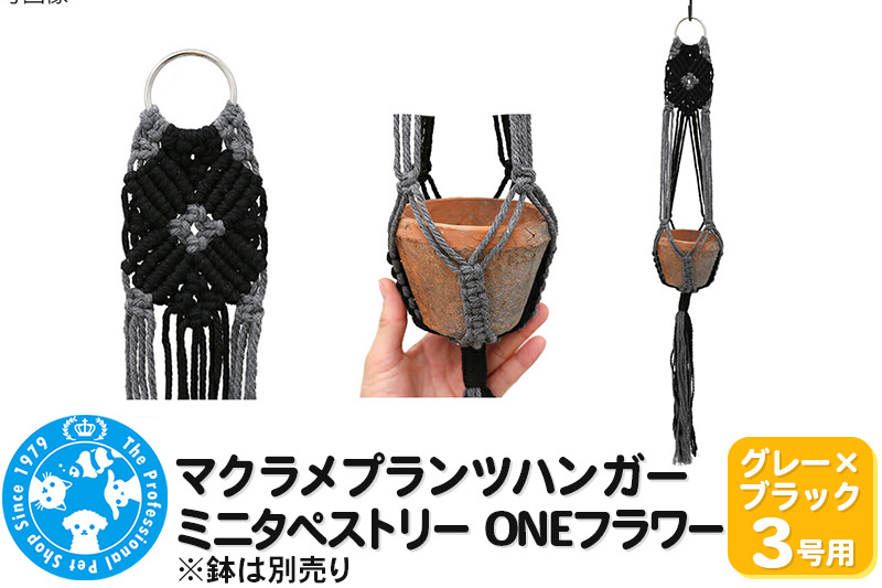 
                  マクラメプランツハンガー ミニタペストリー ONEフラワー 3号用 【グレー×ブラック】 71cm [株式会社チャーム charm マクラメプランツハンガー ミニタペストリー ONEフラワー 3号用 インテリアプランツ]
                