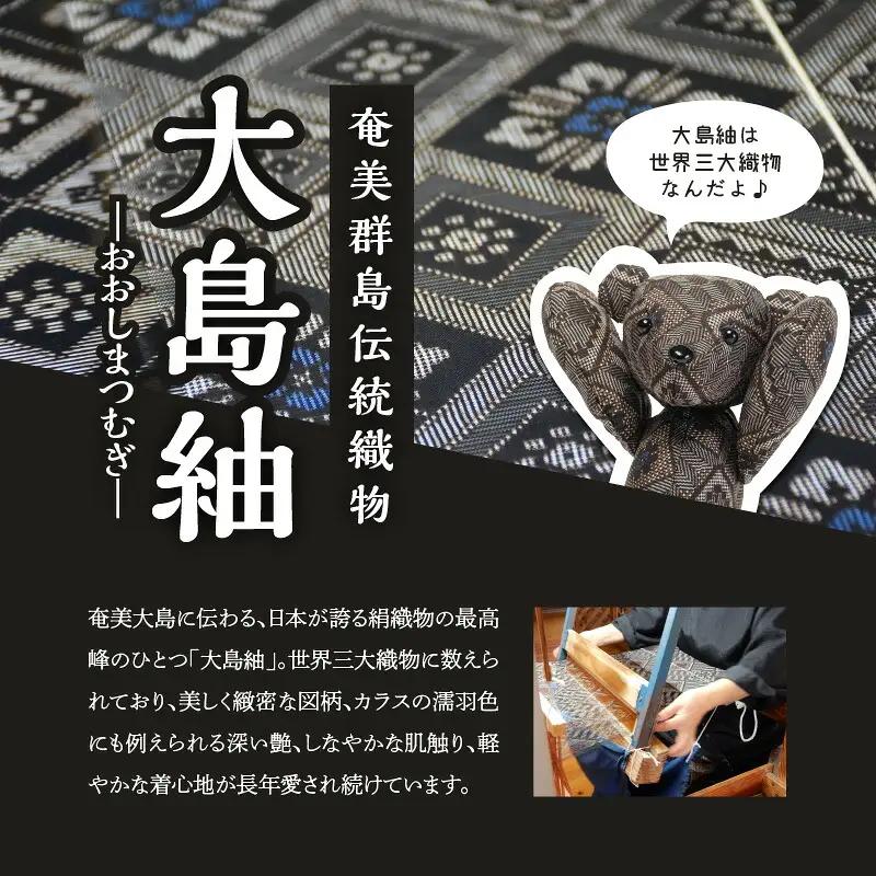 大島紬ベア W040-002u 衣類 雑貨 日用品