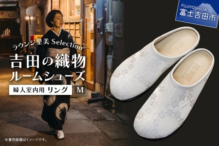 【ラウンジ里美セレクション】吉田の織物ルームシューズ（婦人室内用）リング Mサイズ