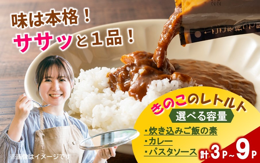 
                  【選べる容量】大分きのこのレトルトセット（カレー、炊き込みご飯の素、パスタソース） 椎茸 しいたけ シイタケ 簡単 手軽 ストック_2651R
                