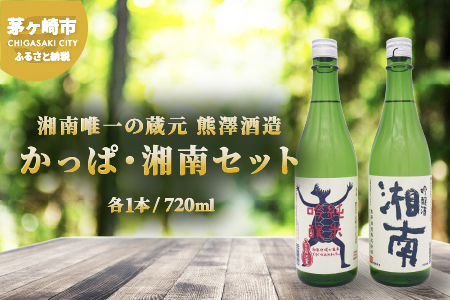 日本酒 熊澤酒造 かっぱ 湘南 セット 720ml×2本 日本酒