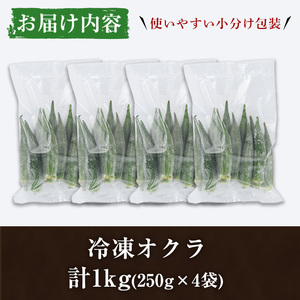 数量限定！冷凍オクラ(計1kg・250g/袋) 野菜 冷凍 冷凍野菜 夏野菜 オクラ ホール カット 簡単 手軽 小分け 数量限定 【合同会社グッドフィールド】a-10-56-z