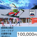 【ふるさと納税】【返礼品なし】白馬村スキークラブ応援寄付金　100000円