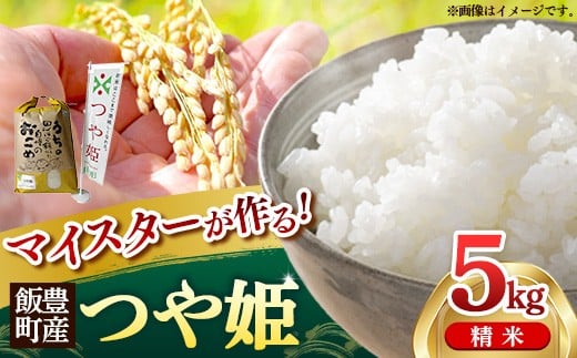 マイスターがつくる つや姫 白米 5kg (R7年産） - 山形県 飯豊町産 米 精米 品種 銘柄 ブランド米 ご飯 白米 おすすめ 送料無料 林七【価格改定】