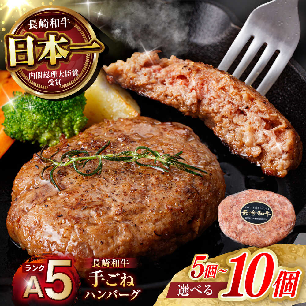 【ふるさと納税】【肉汁、洪水警報】長崎和牛 手ごねハンバーグ 150g×5個 10個 / 国産 牛肉 和牛 肉 a5 ハンバーグ はんばーぐ 小分け / 諫早市 / 野中精肉店[AHCW129]