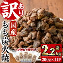 【ふるさと納税】【訳あり】もも炭火焼き(計2.2kg・200g×11P)国産 おつまみ 簡易包装 真空パック 鶏肉 鳥肉 小分け 柚子胡椒 もも肉 備長炭 とりにく【V-32】【味鶏フーズ】