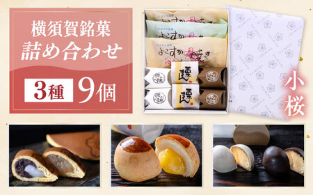 横須賀銘菓詰合せ「小桜」よこすか焼き　小倉２個　白あん１個　栗まん　２個　磯の鵜　４個　お菓子セット　お菓子【有限会社いづみや】[AKGK010]