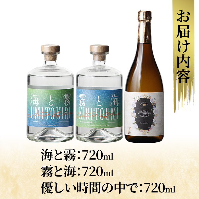 K-684 本格芋焼酎飲み比べセット！「海と霧」「優しい時間の中で」「霧と海」 (各720ml)【石野商店】 霧島市 焼酎 芋焼酎 本格芋焼酎 本格焼酎 酒 宅飲み 家飲み 詰合せ 詰め合わせ