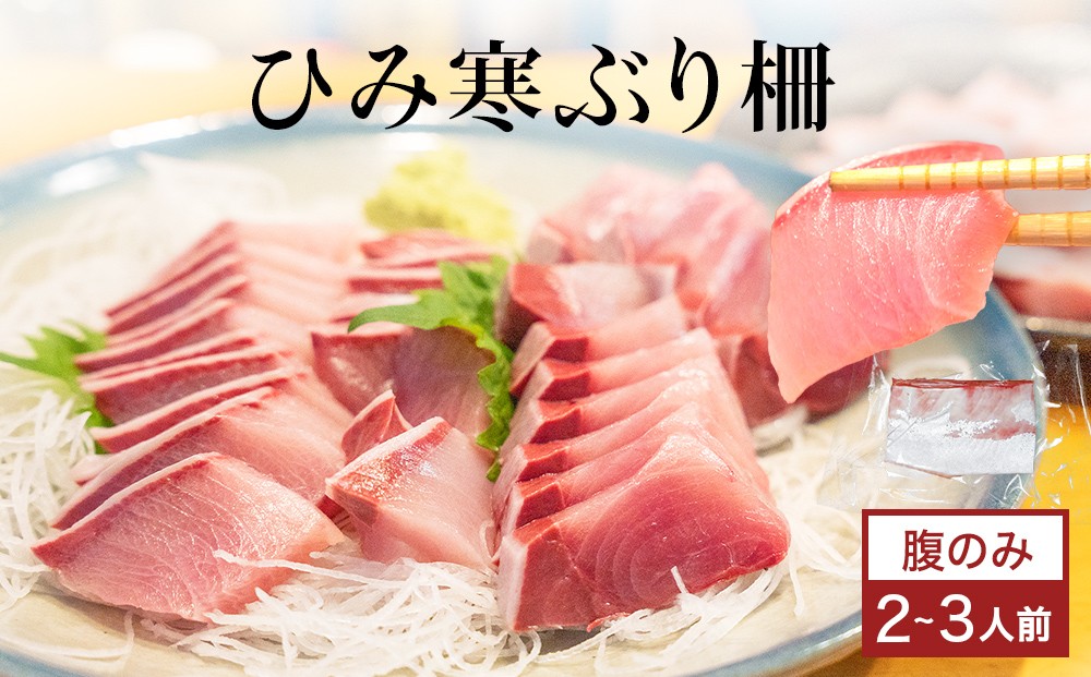 
                  【先行予約】ひみ寒ぶり 柵 2-3人前（腹のみ・ブリトロ） 
                