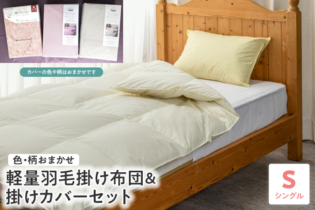 meguru羽毛掛けふとん(綿100％)(ダウン90％)・掛カバー　セット （シングル）