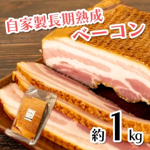 ベーコン ブロック 約1kg ベーコン
