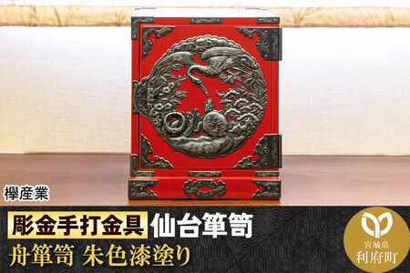 仙台箪笥 彫金手打金具 舟箪笥 ≪鶴亀松竹梅≫ 朱色漆塗り