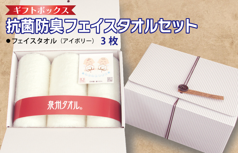 ギフトBOX 抗菌防臭フェイスタオル3枚セット（アイボリー）【泉州タオル 国産 普段使い シンプル 日用品 大阪 泉佐野 大阪府 泉佐野市】
