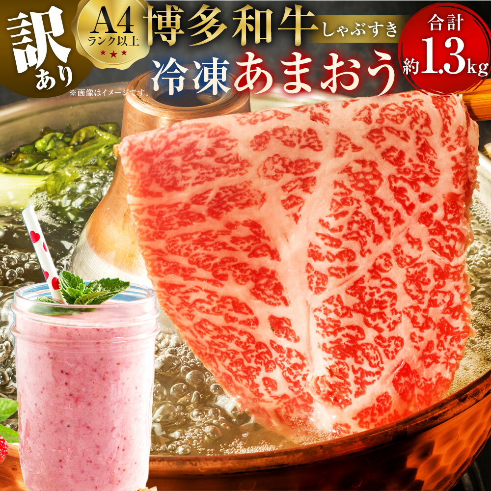 【ふるさと納税】訳あり！博多和牛しゃぶすき＆冷凍あまおうセット 計1.3kg 牛肩ロース又は肩バラ又はモモ（500g）・冷凍あまおう（800g） 黒毛和牛 牛肉 お肉 しゃぶしゃぶ すき焼き いちご イチゴ 苺 フルーツ くだもの 果物 果実 冷凍 国産 福岡県産 直方市 送料無料