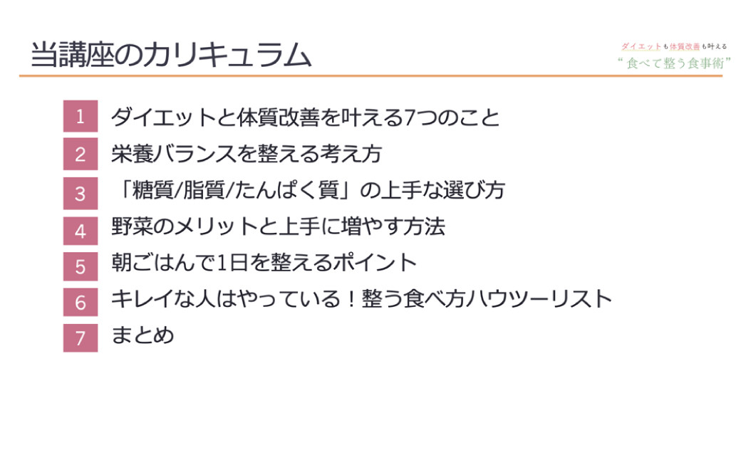 動画講座「食べて整う食事術」ダイエット 食事改善