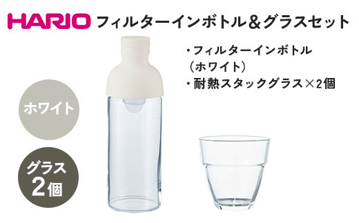 
HARIO フィルターインボトル 300ml（ホワイト）＆耐熱スタックグラス2個セット ［FIB-30-W］［HSG-1624］｜ハリオ 耐熱 ガラス 食器 器 キッチン 日用品 日本製 おしゃれ かわいい 水出し 水筒 ボトル 持ち運び スタック グラス はりお セット ギフト 贈答 贈り物 プレゼント 記念日 ご褒美 お祝 記念品 _DL23
