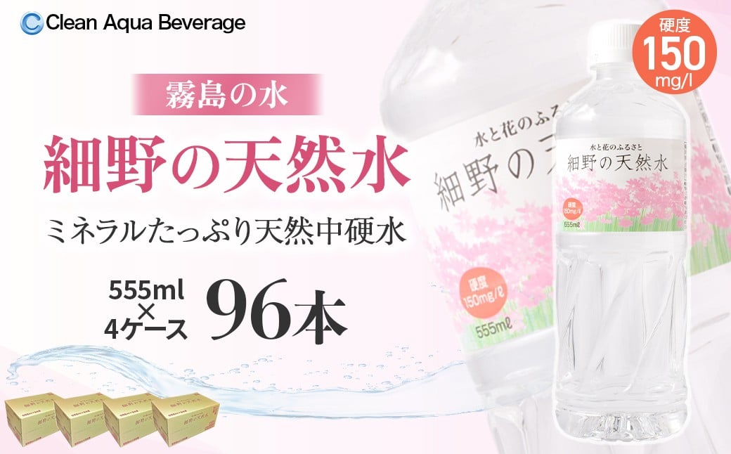 
            細野の天然水 555ml×24本 4箱（ミネラルウォーター 天然水 水 中硬水 シリカ ミネラル 美容 健康 人気 宮崎県 小林市）
          