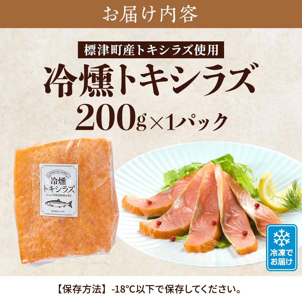 【 訳アリ 】北海道産 スモークサーモン 200g トキシラズサーモン 【AN014】