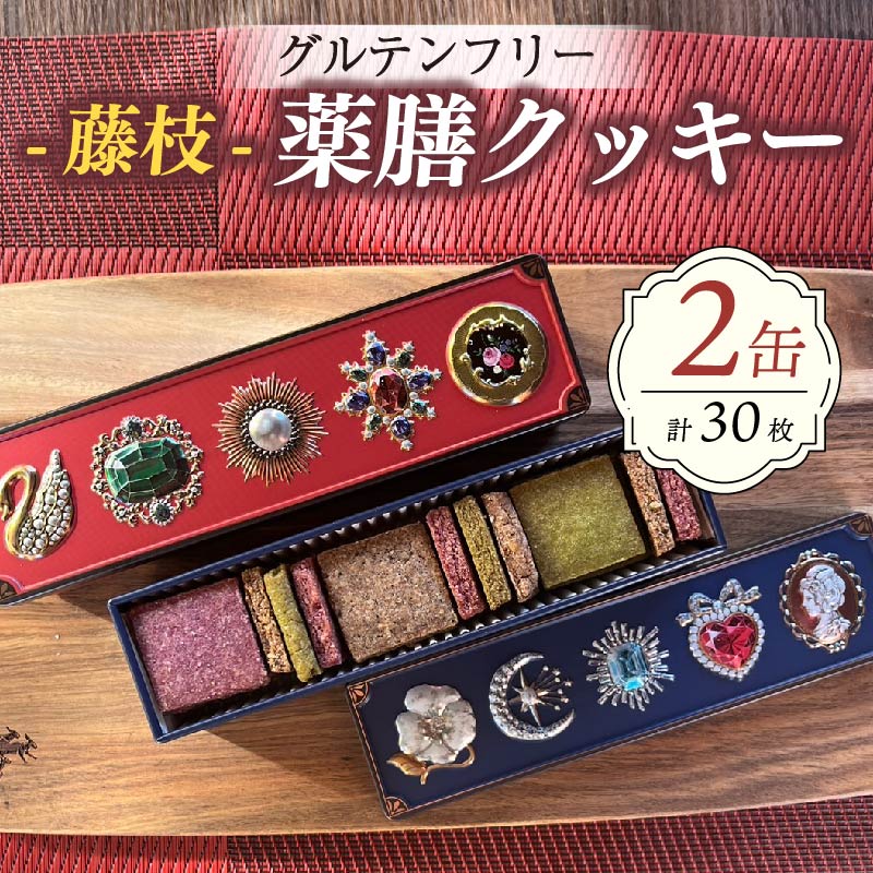 【ふるさと納税】 クッキー 薬膳 2缶 合計30枚 スパイス グルテンフリー 米粉 抹茶 シナモン 紫芋 スイーツ マクロビオティック 藤枝薬膳 ダイエット 手土産 デザート 健康 お菓子 プレゼント ギフト 贈答 焼き菓子 おやつ 美容 自然食品 低カロリー 無添加 藤枝市 静岡県