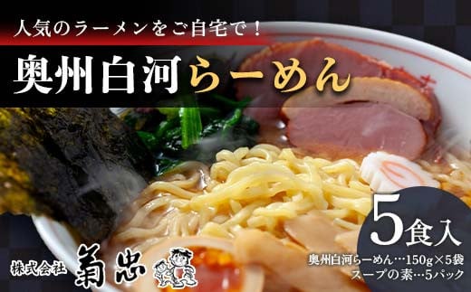 人気のラーメンをご自宅で！奥州白河らーめん（5食入）  ラーメン 拉麺 麺 麺類 麺類 加工品 食品 F23R-594