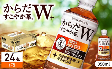 【トクホのお茶！】からだすこやか茶Ｗ 350ml×24本 / 特定保健用食品 お茶 / 佐賀県 / コカ・コーラボトラーズジャパン株式会社 [41AFAO003]