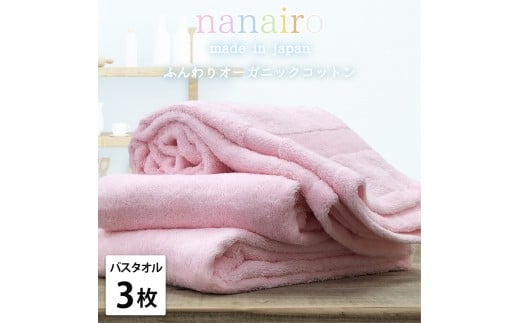 【バスタオル3枚組】しなやかオーガニックコットンタオル（60×120cm）ナナイロB3-PI
