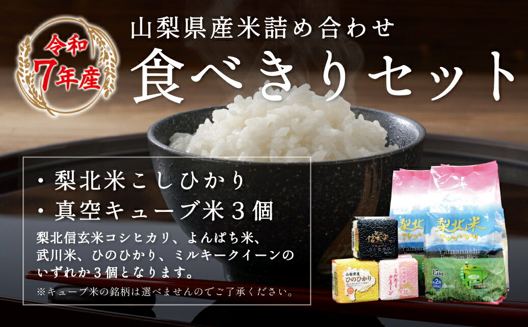 【ふるさと納税】山梨県産米詰合せ食べ切りセット（300g×5袋×2個・300g×3個） ふるさと納税 コシヒカリ こしひかり ひのひかり よんぱち米 ミルキークイーン 米 お米 笛吹市 白米 ごはん ご飯 ギフト 贈り物 プレゼント 山梨県 送料無料 115-004