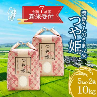 ふるさと納税 庄内町 【新米受付 10月発送】渡會さんのうまい米!つや姫10kg(入金期限:2025.9.15)