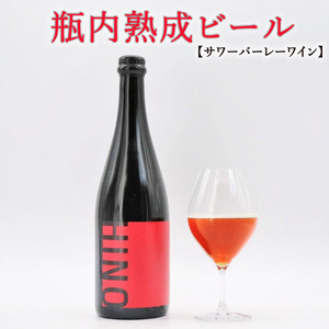 瓶内 熟成 ビール  サワーバーレーワイン ワイン 750ml ビール ビール ビール ビール ビール