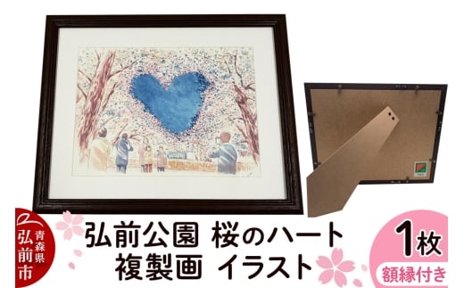 【寄附金額見直しました】弘前公園 桜のハート 複製画 イラスト1枚（額縁付き）