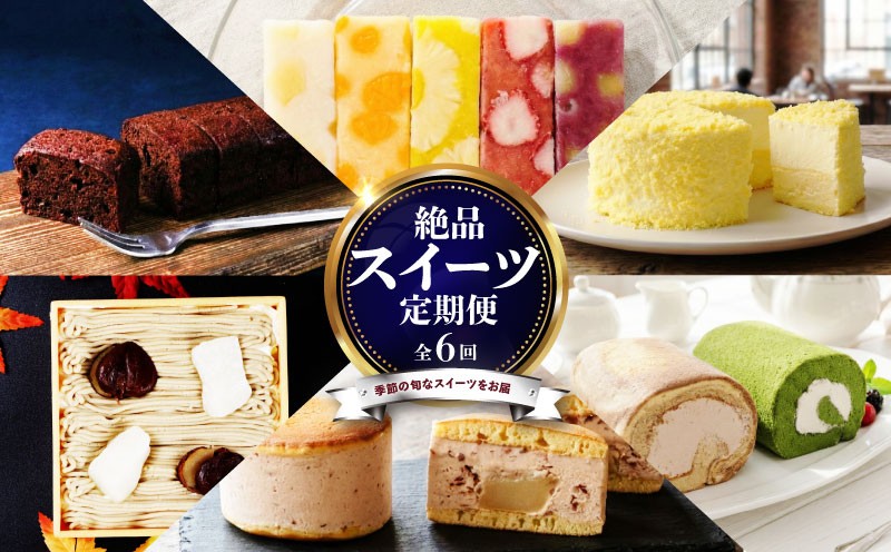 
                  スイーツ 定期便 全6回 チーズケーキ ガトーショコラ モンブラン 葛アイス ロールケーキ どら焼き あんこ 生クリーム アイス チーズ お菓子 デザート おやつ 新柳本店 新潟 新発田 sinyanagi005_02
                