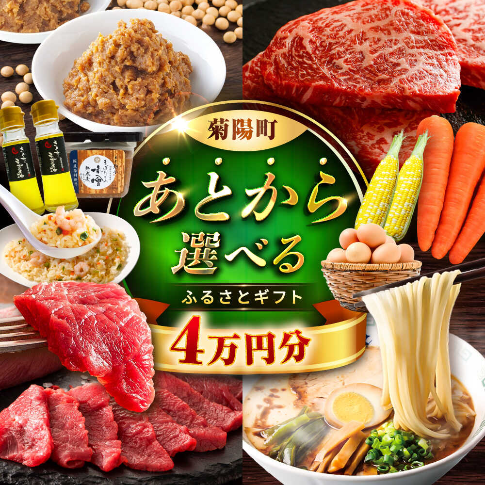【ふるさと納税】【あとから選べる】菊陽町ふるさとギフト 4万円分 / 肉 ラーメン ハンバーグ ハラペーニョ 馬刺し 味噌 セレクト あとから 野菜 ギフト 選ぶ ゆっくり 熊本県 菊陽町[BHZY003]